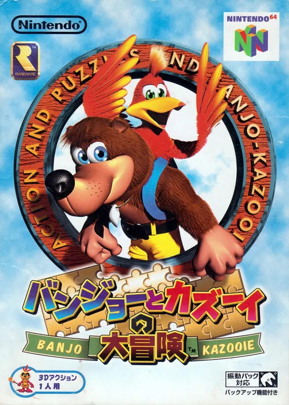Japan box art for バンジョーとカズーイの大冒険