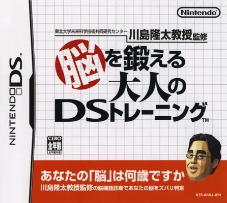 Japan box art for 脳を鍛える大人のDSトレーニング
