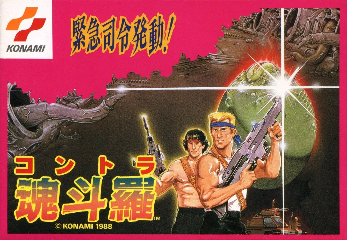 Japan box art for 魂斗羅