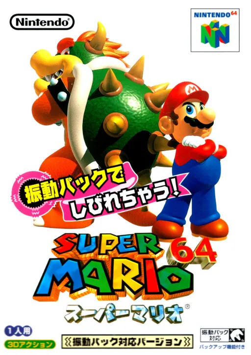 Japan box art for スーパーマリオ64