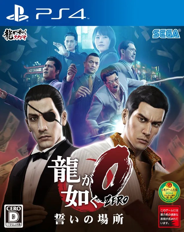 Japan box art for 龍が如く0 誓いの場所